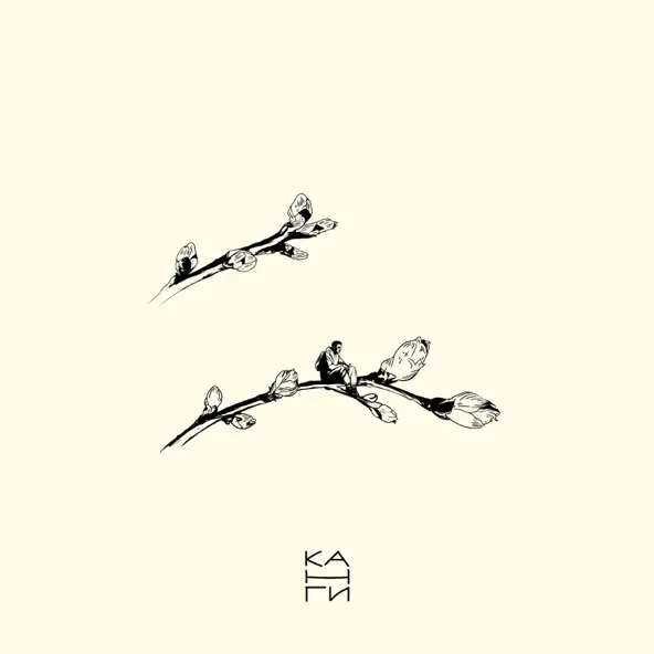 Музика Канги - Весна