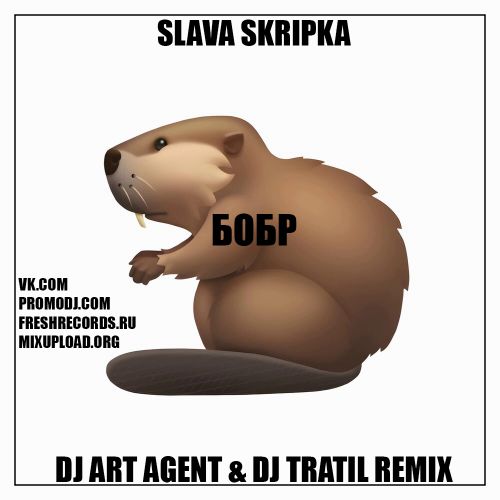 Музика Slava Skripka - Бобр (DJ Art Agent & DJ Tratil Remix)