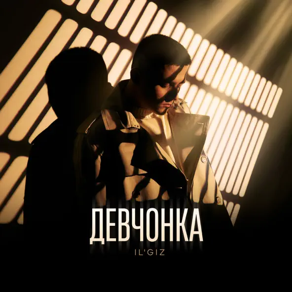 Музика Il'giz - Девчонка