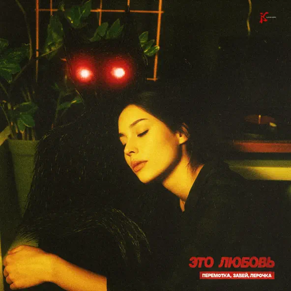 Музика Перемотка, Забей, Лерочка - Это Любовь