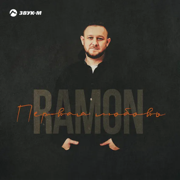 Музика Ramón - Первая Любовь