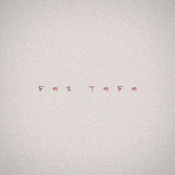 Музика Baryk - Без Тебе