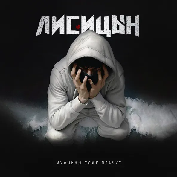 Музика Лисицын - Мужчины Тоже Плачут