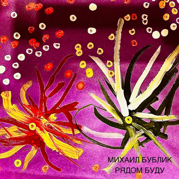 Музика Михаил Бублик - Рядом Буду