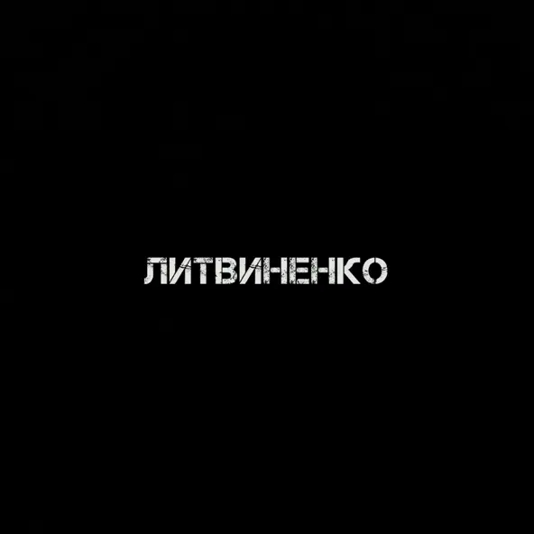 Музика Литвиненко - Муза