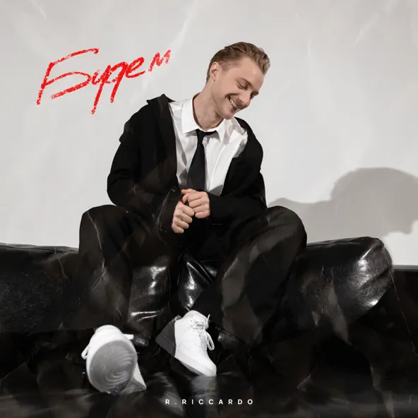 Музика R.Riccardo - Будем