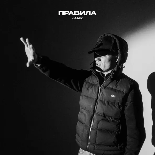 Музика Jamik - Правила