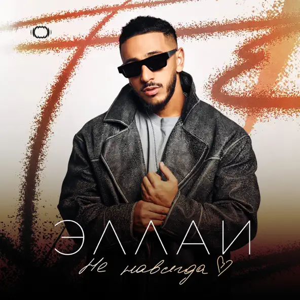 Музика Эллаи - Не Навсегда