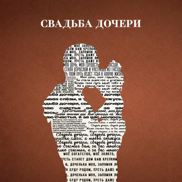 Музика Jazzdauren - Свадьба Дочери