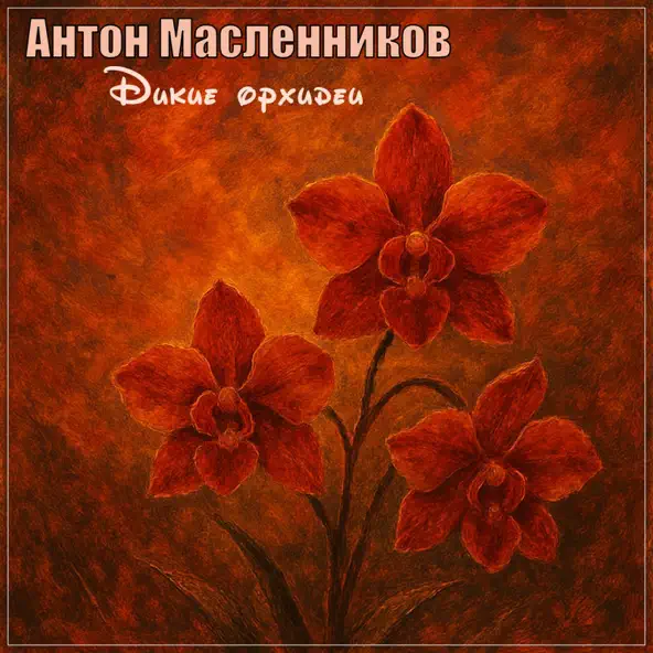 Музика Антон Масленников - Дикие Орхидеи