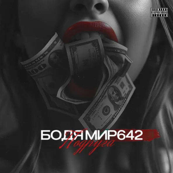Музика Бодя Мир642 - Подруга