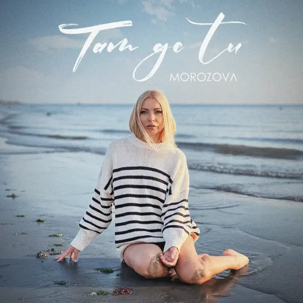 Музика Morozova - Там Де Ти