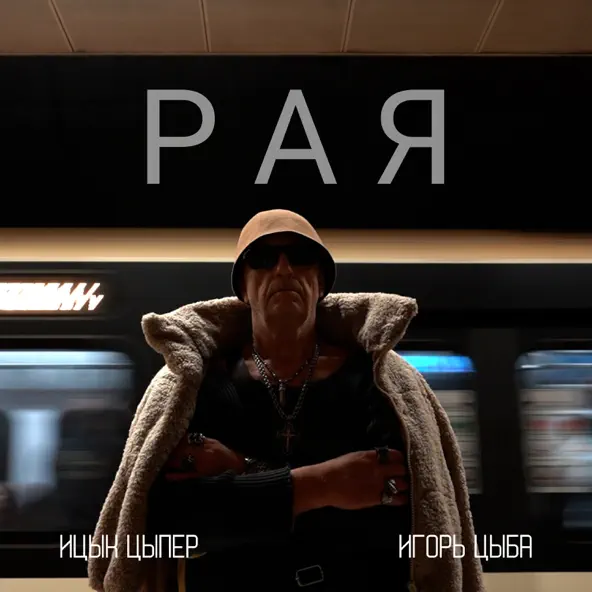 Музика Ицык Цыпер - Рая (feat. Игорь Цыба)
