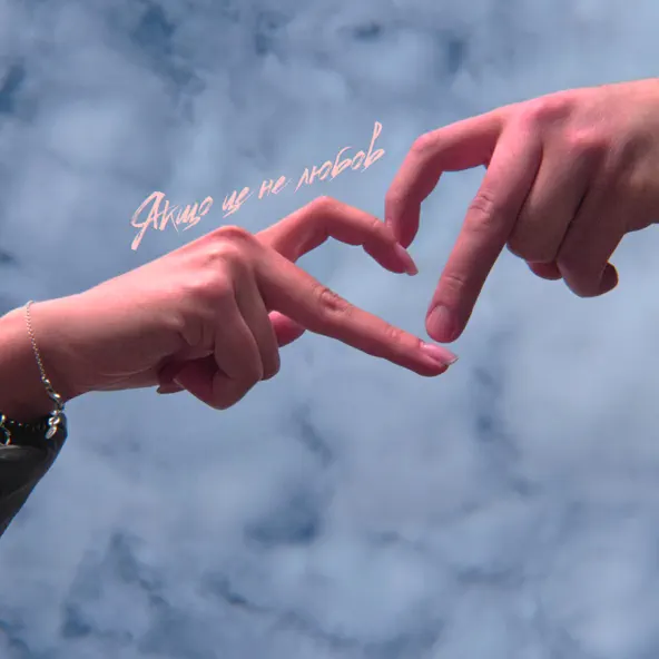 Музика Dovi & Varash - Якщо Це Не Любов (Karmv Remix)