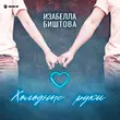 Изабелла Биштова от Холодные Руки