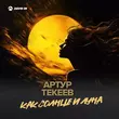 Артур Текеев от Как Солнце И Луна