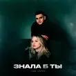 Liova от Знала Б Ты (feat. Lustova)