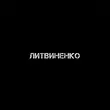 Литвиненко от Муза