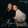 Alyona Alyona от Запроси Мене (feat. Kler)