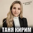 Таня Кирим от Не Отрекайтесь От Любви