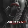 Бодя Мир642 от Подруга