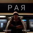 Ицык Цыпер от Рая (feat. Игорь Цыба)