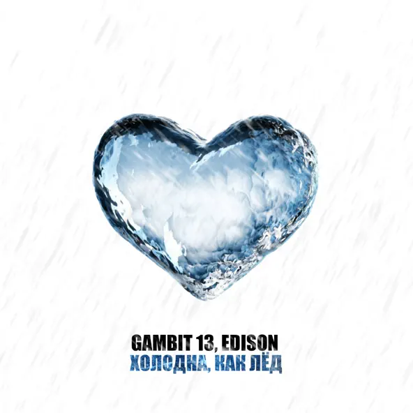 Музика Gambit 13 - Холодна, Как Лёд (feat. Edison)