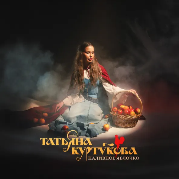Музика Татьяна Куртукова - Наливное Яблочко