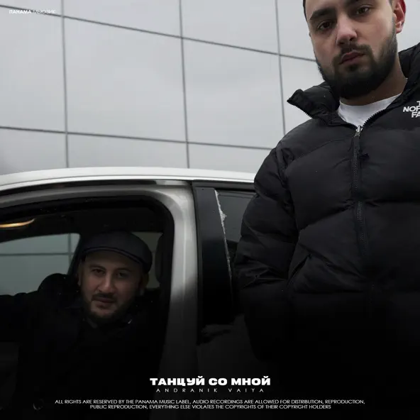 Музика Andranik - Танцуй Со Мной (feat. Vaiya)