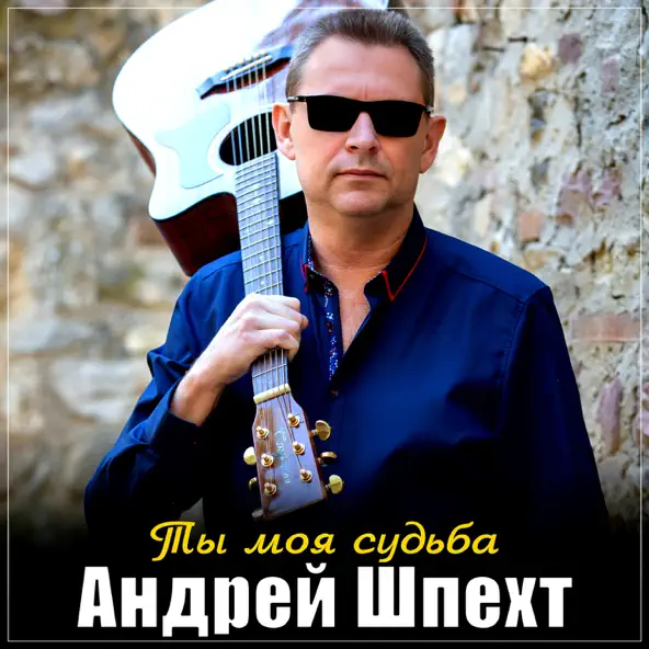 Музика Андрей Шпехт - Ты Моя Судьба