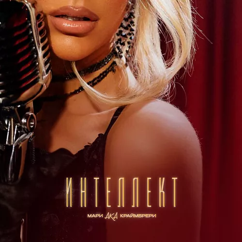 Музика Мари aka Краймбрери - Интеллект