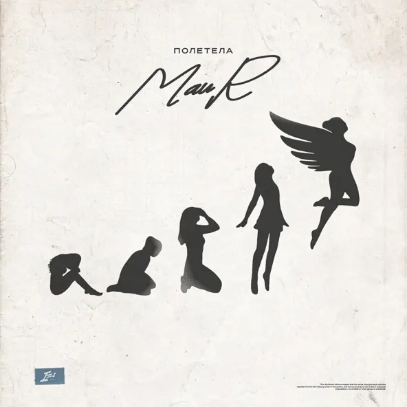 Музика Maur - Полетела