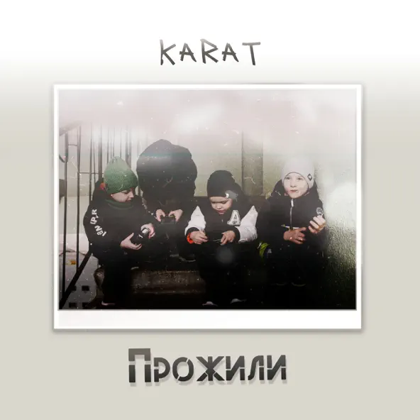 Музика Karat - Прожили