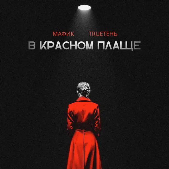 Музика Мафик - В Красном Плаще (feat. TRUEтень)