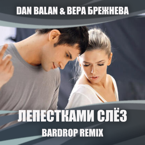 Музика Dan Balan & Вера Брежнева - Лепестками Слёз (Bardrop Remix)