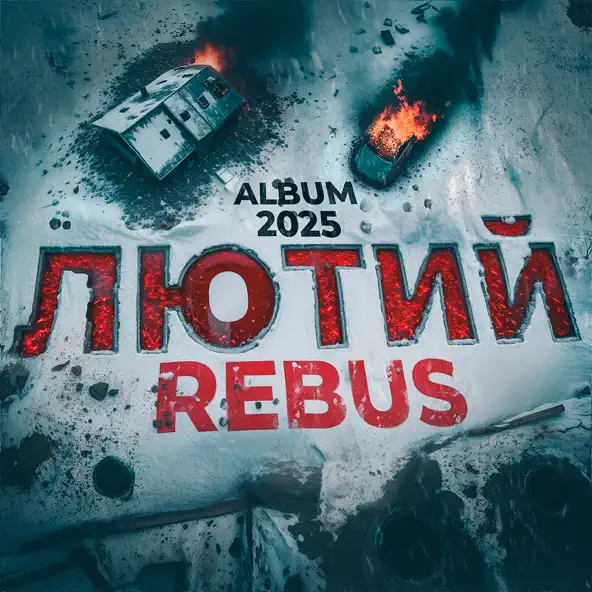 Музика Rebus - Черновик Войны