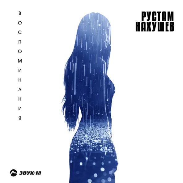 Музика Рустам Нахушев - Воспоминания