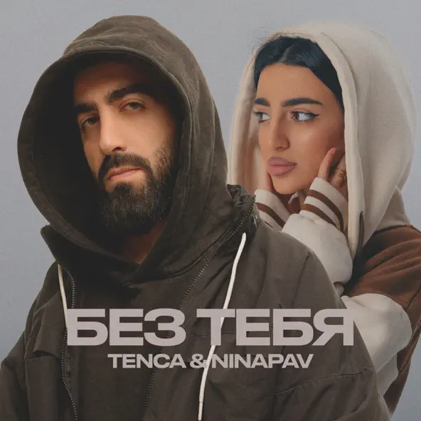 Музика Tenca - Без Тебя (feat. Ninapav)