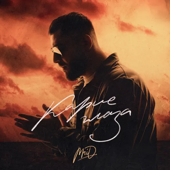 Музика MriD - Карие Глаза