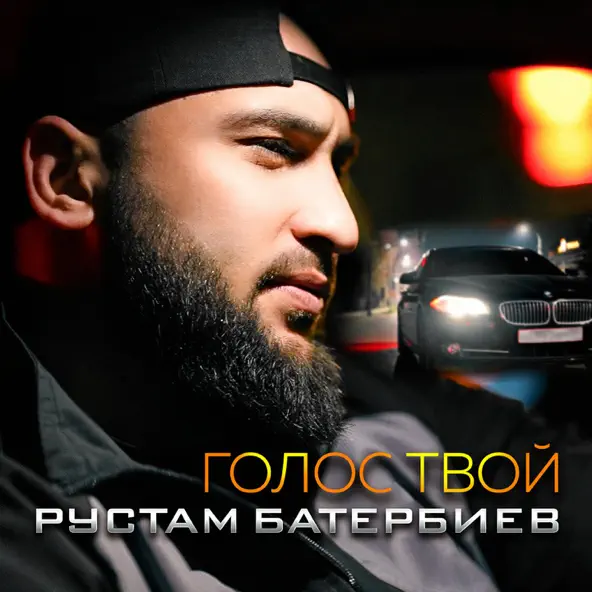 Музика Рустам Батербиев - Голос Твой