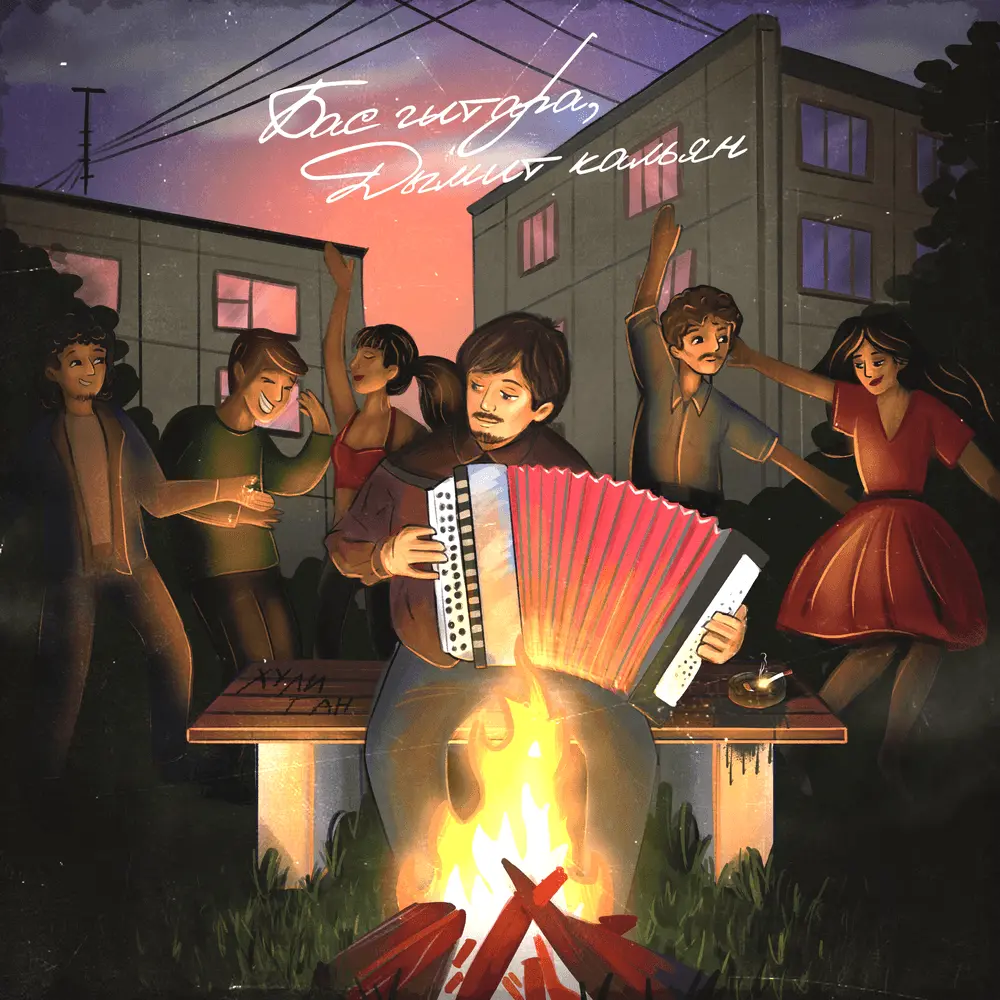 Музика ZippО - Бас Гитара, Дымит Кальян