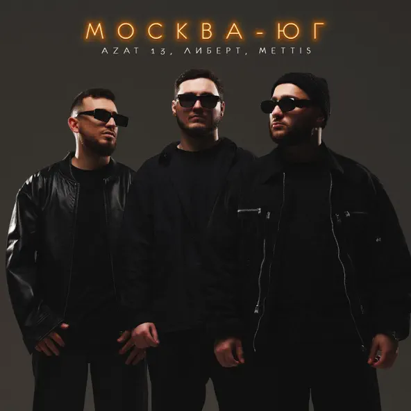 Музика Azat 13 - Москва-Юг (feat. Либерт & Mettis)