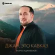 Бахруз Гаджибеков от Джан, Это Кавказ