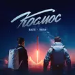 Баста от Космос (feat. Tritia)