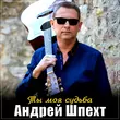 Андрей Шпехт от Ты Моя Судьба