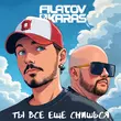 Filatov от Ты Всё Ещё Снишься (feat. Karas)