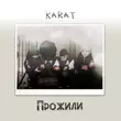 Karat от Прожили