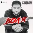 Рейсан Магомедкеримов от Воля