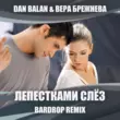 Dan Balan & Вера Брежнева от Лепестками Слёз (Bardrop Remix)