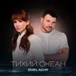 Emin от Тихий Океан (feat. Асия)